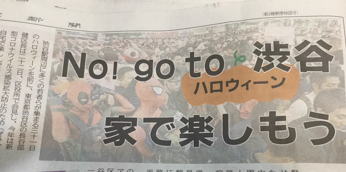 東京新聞「ダメだ！渋谷に行け」というスローガンを掲載ｗｗｗ