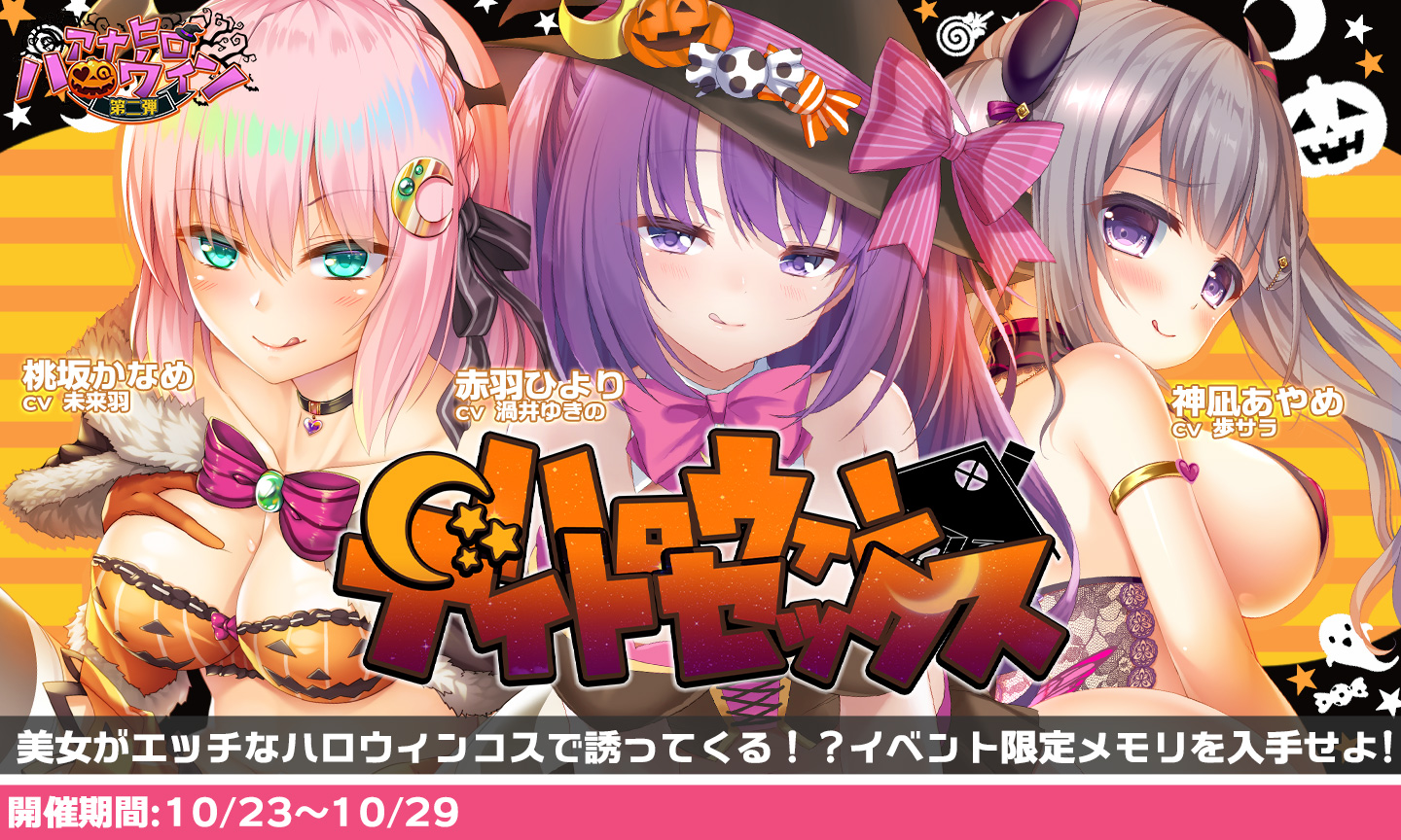 アナザーヒロイン～ヒロインデイズ～公式 على X: みなさま！Trick or Treat！ Sex or Jizz！ですわ！！！  そう！ハロウィンナイトセックスの季節ですわ！！！ ハロウィン衣装に身を包んだかなめちゃん、ひよりちゃん、あやめちゃんが登場！  エチエチガールズパラダイスで ...