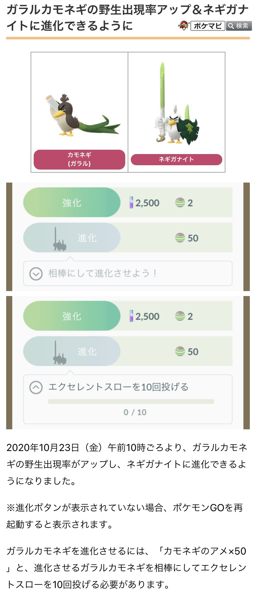 ポケモンgo攻略情報 ポケマピ ネギガナイトへの進化ができるようになっています 表示されていない場合は再起動 ガラルカモネギ出現率アップ ネギガナイトへ進化可能に カモネギのアメ 50 進化させるガラルカモネギを相棒にしてエクセレント