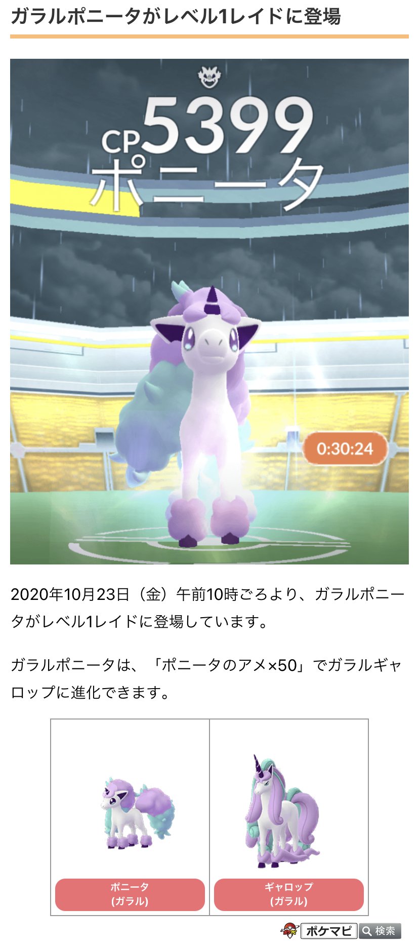 ポケモンgo攻略情報 ポケマピ レベル1レイドにガラルポニータが登場 ガラルポニータは ポニータのアメ 50 でガラル ギャロップに進化できます T Co Ffw5ja7sc0 ポケモンgo ガラルポニータ T Co Vrkvfv6gtx Twitter