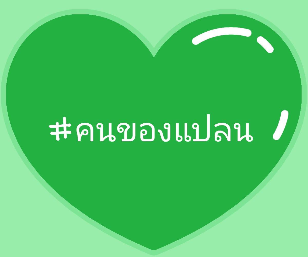 irisai14's tweet image. [ 𝐗𝐗𝐈𝐈𝐈  𝐗  𝐌𝐌𝐗𝐕𝐈𝐈𝐈 ］
Although we have never seen each other, my love for you will not change.The luckiest thing in this life is to like you.
"Plan's people" want Plan to take care of themselves.💚💚Happy 2nd Anniversary!
@bplannnnn
#2ปีคนของแปลน