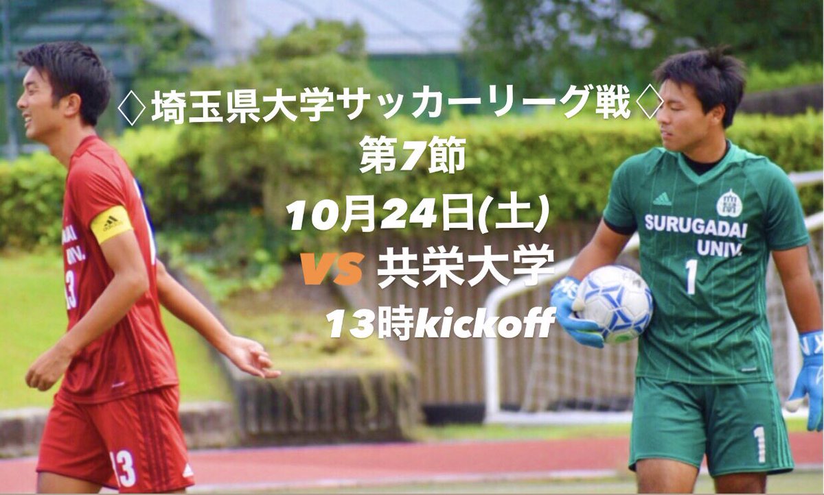 駿河台大学体育会サッカー部 Surugadai Fc Twitter 駿河台大学体育会サッカー部 Surugadai Fc Twitter