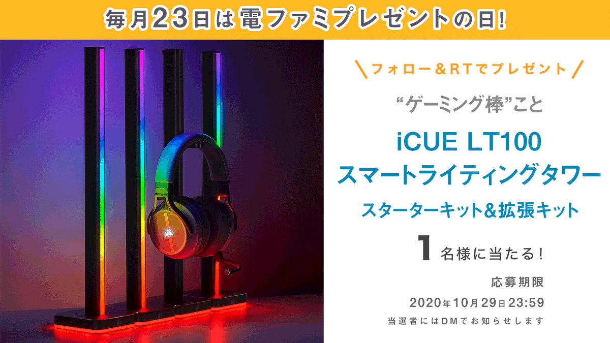 ＼毎月23日は電ファミプレゼントの日／

今月は“ゲーミング棒”こと
「iCUE LT100」を1名様にプレゼント!

部屋をゲーミングカラーに染め上げて
ライバルに差をつけよう。
おまけで棒がもう1本ついてきます!

@denfaminicogame をフォロー&RTで応募完了

詳しくはこちら▼
news.denfaminicogamer.jp/news/200911f