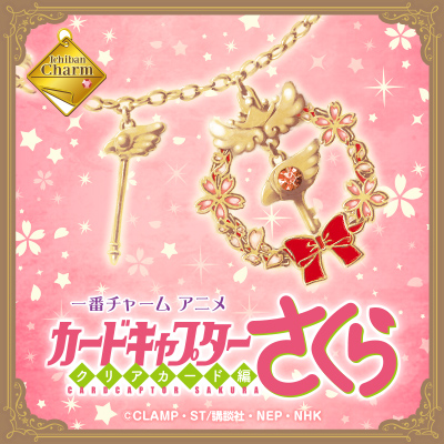 カードキャプターさくら 一番チャームが本日 10 31 発売 歴代コスチュームや魔法カードがモチーフ ゲーム エンタメ最新情報のファミ通 Com