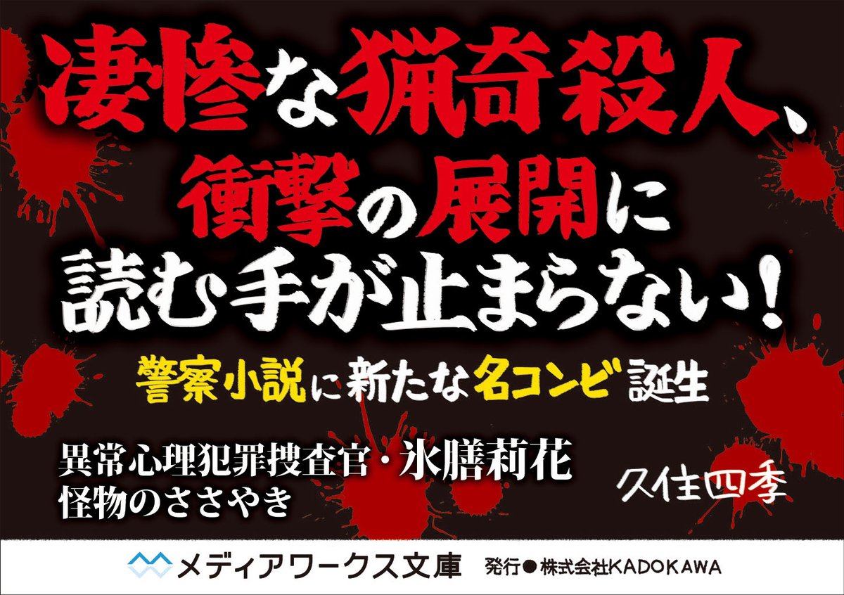 メディアワークス文庫 Na Twitteru 手に汗握る警察小説 犯罪心理学 明日発売 異常心理犯罪捜査官 氷膳莉花 怪物のささやき 久住四季 著 天才的な若き犯罪心理学者と怖いもの知らずの新人女性刑事 ふたりが出会ったとき 猟奇犯罪の深き闇の扉が開く