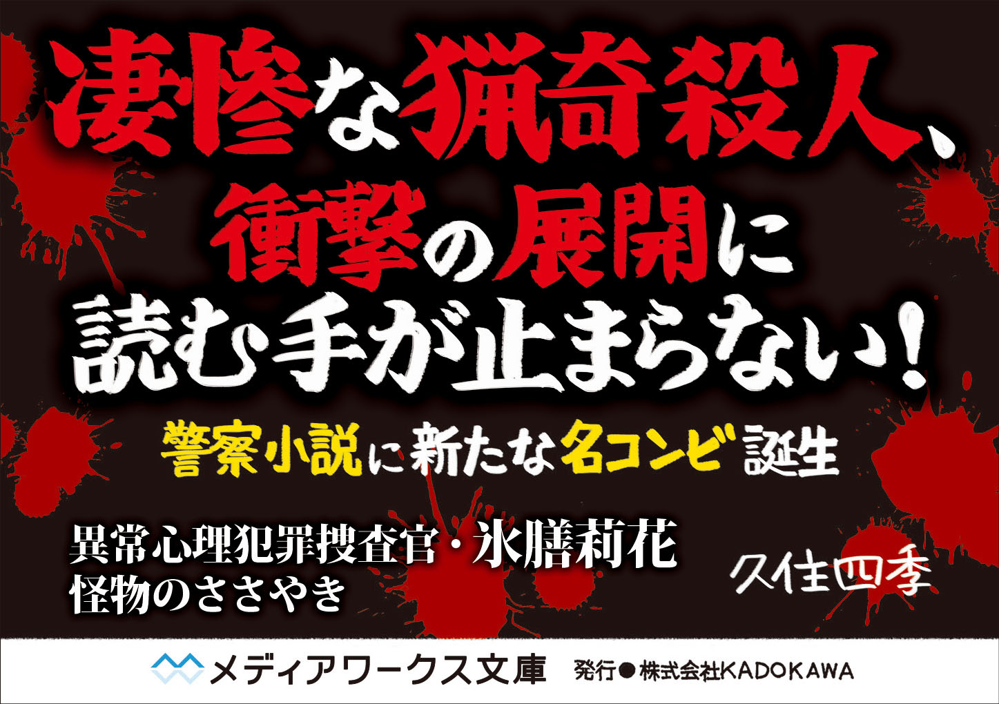 メディアワークス文庫 手に汗握る警察小説 犯罪心理学 明日発売 異常心理犯罪捜査官 氷膳莉花 怪物のささやき 久住四季 著 天才的な若き犯罪心理学者と怖いもの知らずの新人女性刑事 ふたりが出会ったとき 猟奇犯罪の深き闇の扉が開く