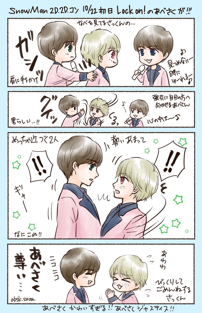 Snow Man 2d 2d コン 10 22 とにかくあべさくがめちゃめちゃ可愛かった Snowmanasiatour2d2d
