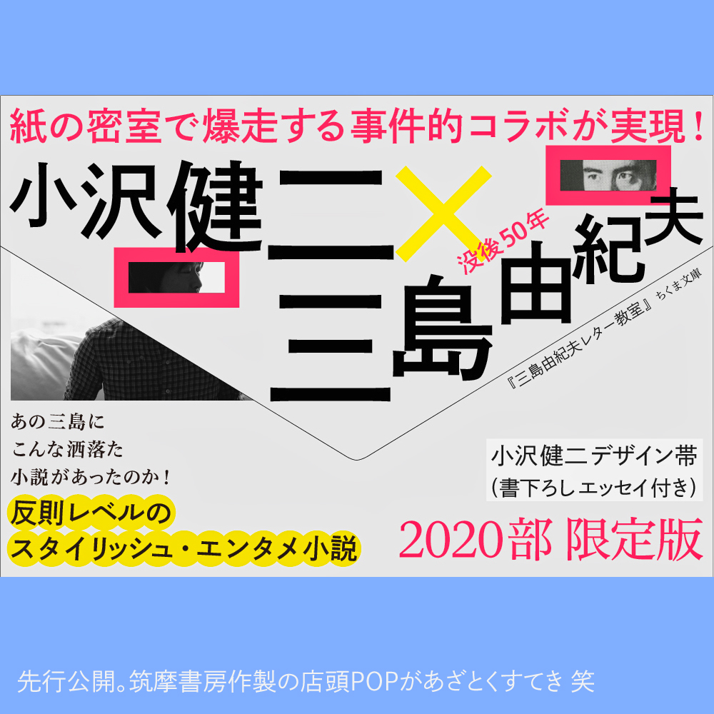 Ozawa Kenji 小沢健二 三島由紀夫さん没後50年 帯全体のデザインをして エッセイを書きました 斜めカット帯 にスリットが切り抜かれたデザイン 時間と空間をすり抜けてユーモアの空き地へ そしてまた 戻ってくるために 発売は部限定版10 31 普及