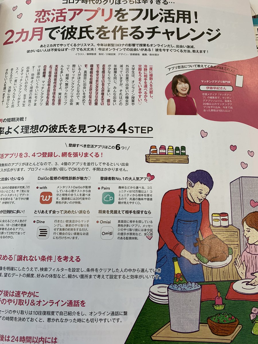 伊藤早紀 マッチアップ編集長 Jj12月号 マッチングアプリ特集で取材を受け カラーで4pもとりあげていただきました Jjは 女子大生特化のファッション誌 もはやマッチングアプリは婚活だけではなく女子大生の彼氏探しにも定番になりつつある