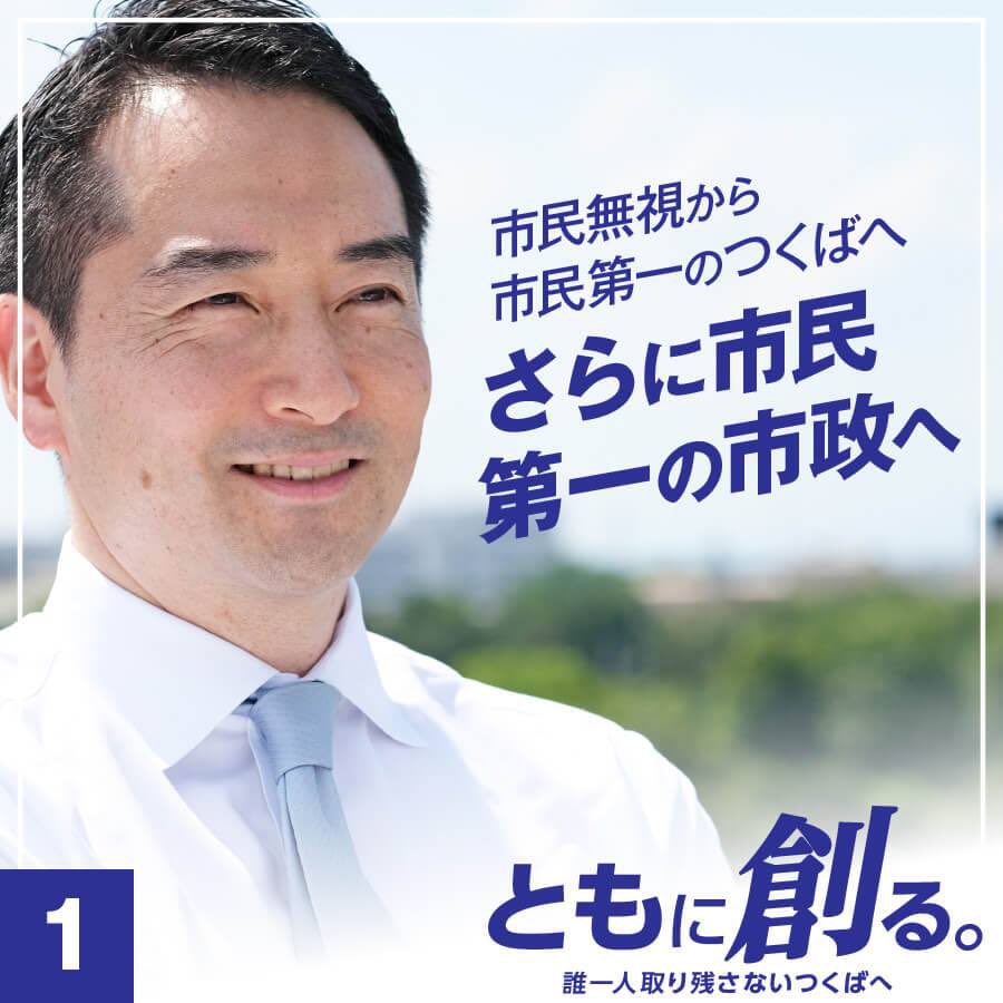 いがらし朝青 あさお 弟 の いがらし立青 五十嵐立青 が つくば市長選挙 を戦っております 4年間 しっかり公約を実現し つくばがより魅力ある街になるように貢献しております 是非とも周りの つくば市民 の方にお伝えください 期日前