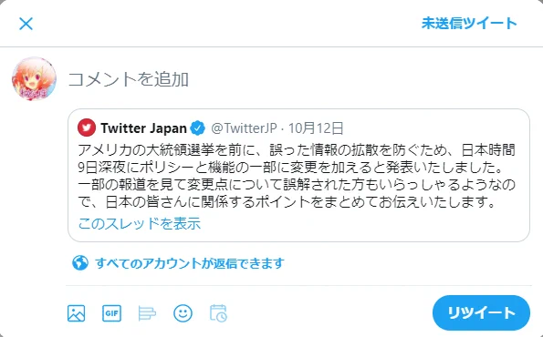 Twitter、大統領選での一時的措置として引用RTを推奨！