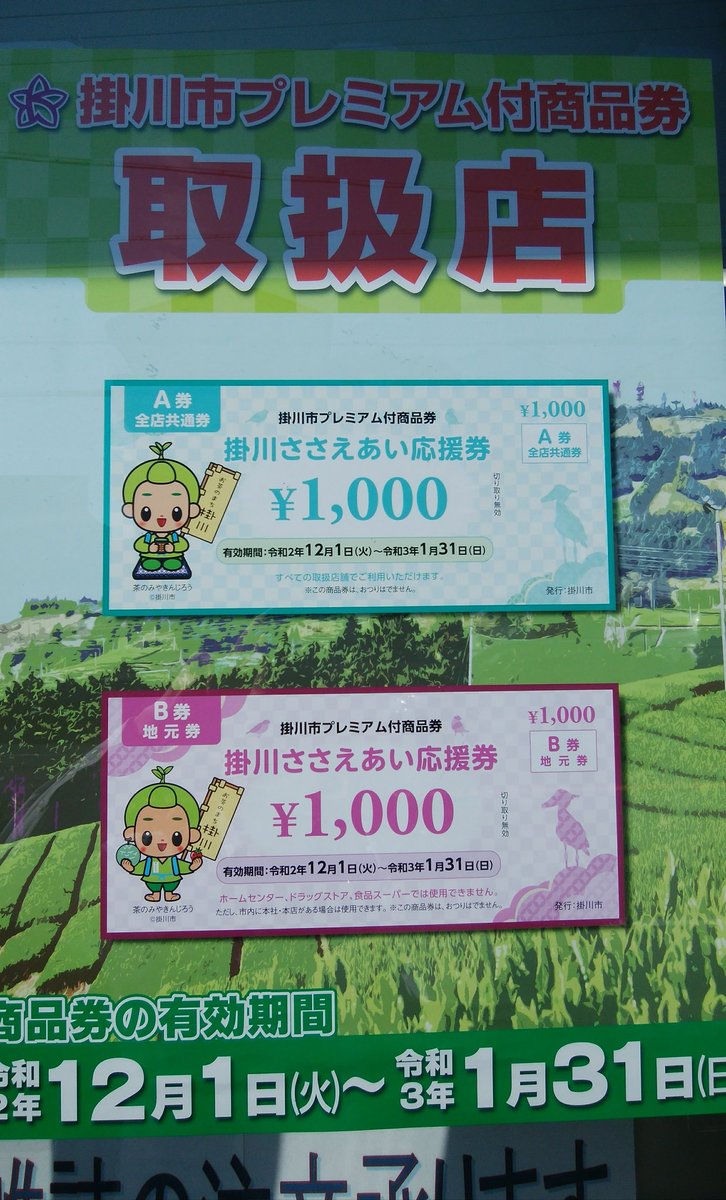 走る本屋さん 高久書店 今日もオープンしました 掛川市 のプレミアム付商品券取扱店に登録しましたよ 12月1日よりご利用頂けます 走る本屋さん 高久書店 今日もオープンしました 掛川市 のプレミアム付商品券取扱店に登録しましたよ 12月1日よりご利用頂けます