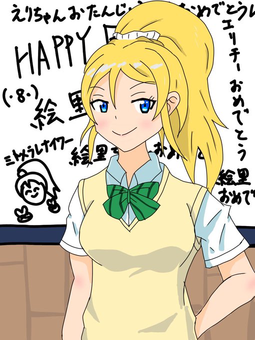 絢瀬絵里のtwitterイラスト検索結果 絢瀬絵里のtwitterイラスト検索結果
