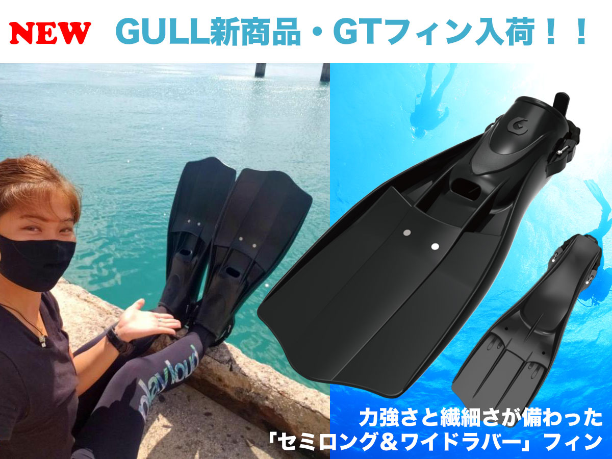 GULL GTフィン 直販販促品