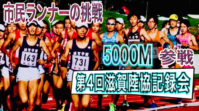 湖国戦士琵琶湖マン 滋賀県陸協記録会2021 9 23 On Twitter 夢への46歩 いつも 湖国戦士琵琶湖マンちゃんねるをご覧いただきありがとうございます 今夜18時配信 第4回滋賀県陸協記録会2020 市民ランナー5000mに挑む Https T Co Tku5s6xmcd 良かったら