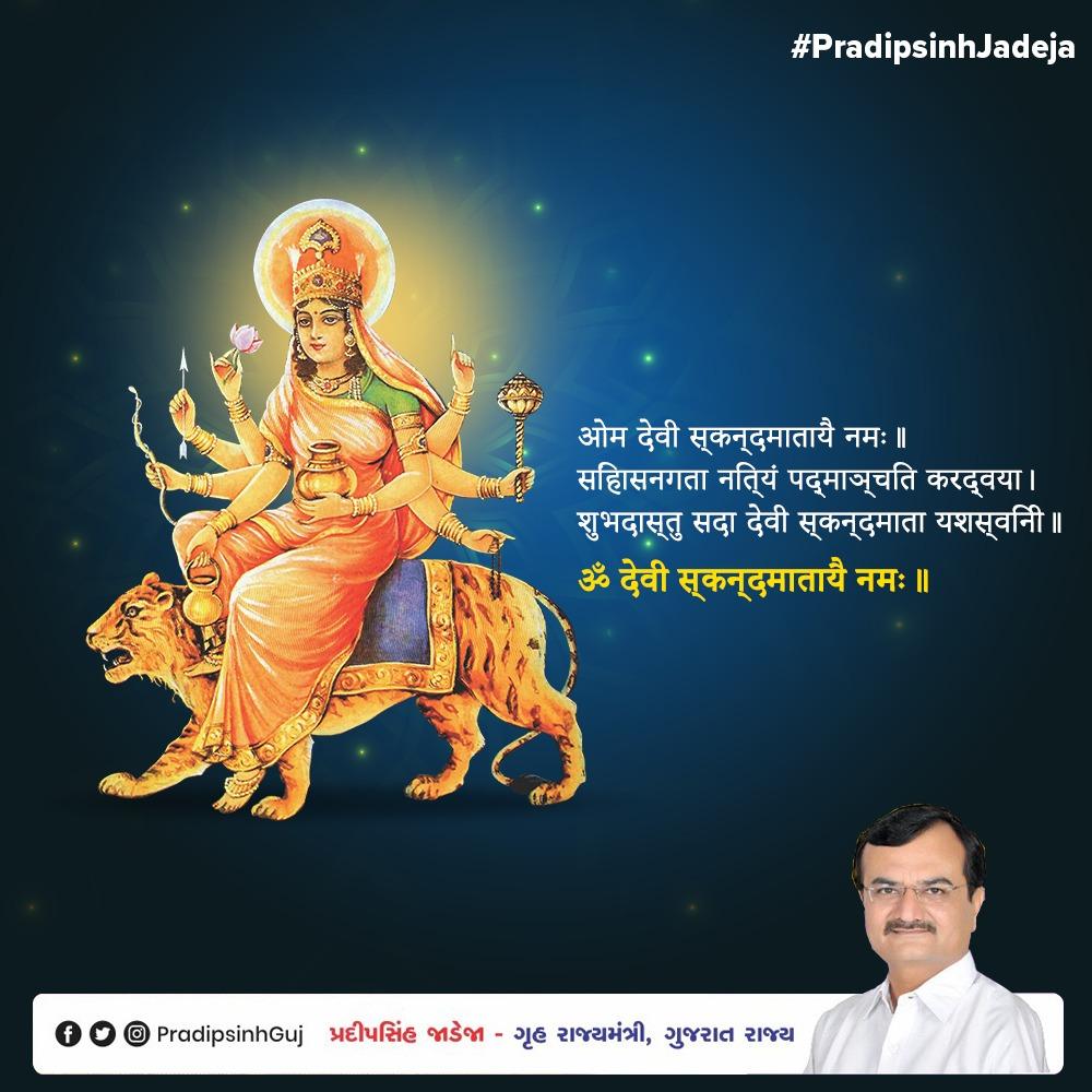 PradipsinhGuj's tweet photo. નવરાત્રીના પાંચમા દિવસે દેવી સ્કંદમાતાની આરાધના કરવામાં આવે છે.
આ સ્વરૂપ માતા અને પુત્ર વચ્ચેના સ્નેહનું પ્રતીક છે.તેમના ખોળામાં ભગવાન સ્કંદ,એટલે કે ભગવાન કાર્તિકેય બિરાજમાન થાય છે.
દેવી સ્કંદમાતા ને મોક્ષ,નિધિ અને શક્તિની દેવી માનવામાં આવે છે.
ૐ શ્રીં હ્રીં ક્લીં સ્કંદમાતાયૈ નમઃ https://t.co/TSmbL7K05o