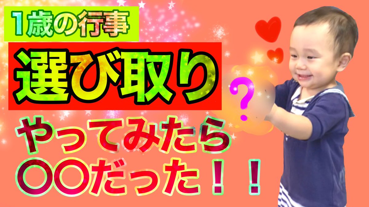 kibotanTV's tweet photo. YouTubeきぼたんTV更新しました🟡
今回は1歳の行事「選び取り」に挑戦の巻です！！
何を選んだかで子供の将来を占うというこの行事😋
きぼたんが選んだのは・・・！？
YouTubeはこちら↓↓↓
https://t.co/8Ku2RPwQsF
#きぼたん
#赤ちゃん
#ベビー
#選び取り
#1歳
#行事
#育児日記
#遊び
#占い https://t.co/8F3cNPCH3s