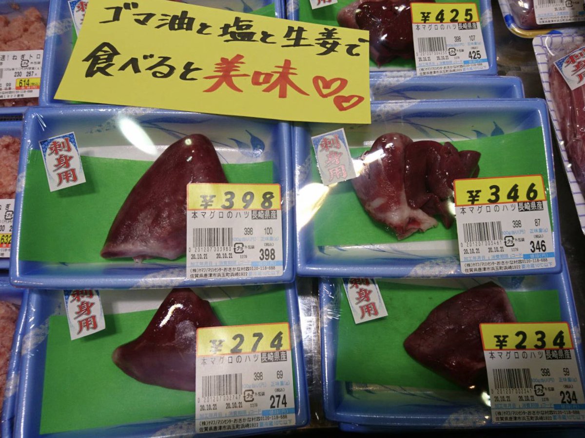 マリンセンターおさかな村 公式 目指せ10 000フォロワー ᐛ A Twitteren おはようございます ただ今大人気 本 マグロのハツ入荷しました 最近は事前にお客様からご予約頂く人気商品になっております ありがとうございます 私は臭みがなくて食べやすく