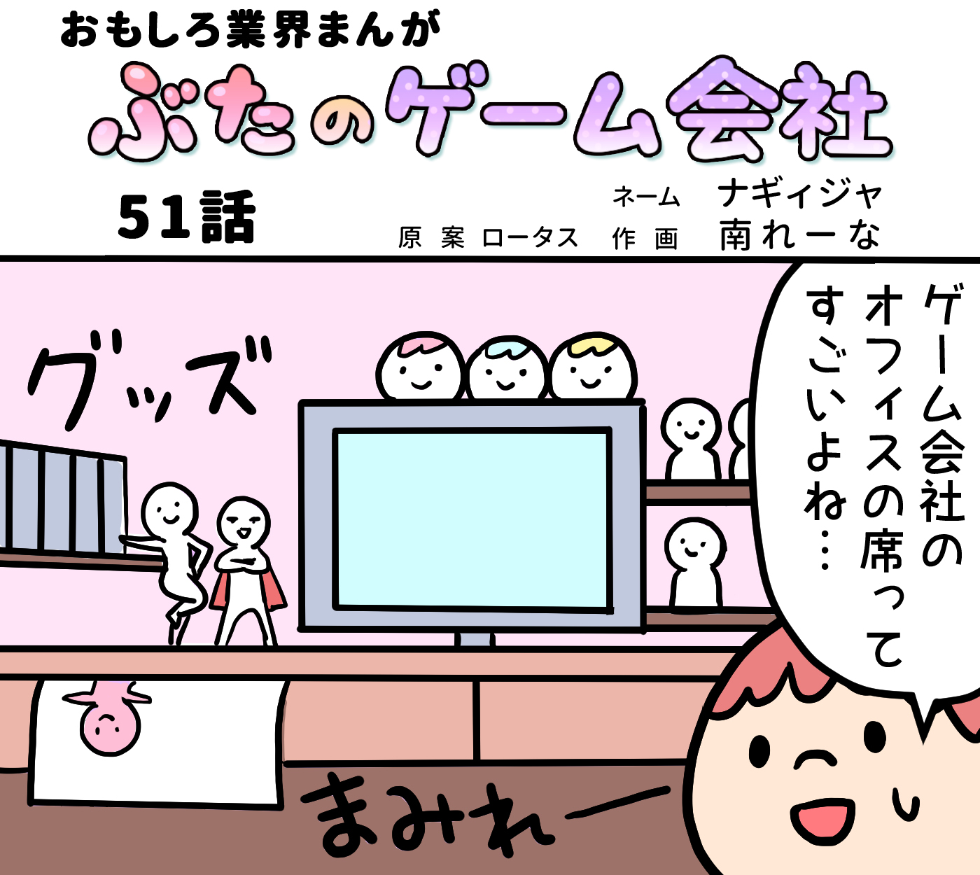 ロータスちゃん ぶたのゲーム会社 第61話 ネーム ナギィジャ 作画 南れーな イラストレーターさんと繋がりたい イラスト イラストレーター まんが 4コマ漫画 ゲーム ゲーム業界 ゲーム会社 おもしろい話 へんてこ どうぶつ 動物 ブタ