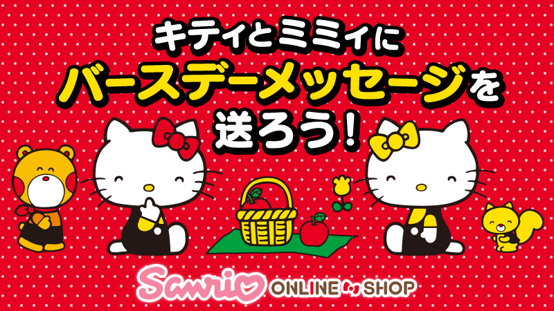 サンリオ オンラインショップ キティとミミィのお誕生日をみんなでお祝いしよう 期間中にメッセージを送ると 11 1 日 のお 誕生日当日にキティとミミィからお礼のプレゼントがあるかも T Co 8lmgmjyp10 Sanrioec T Co Ulklw4jgss