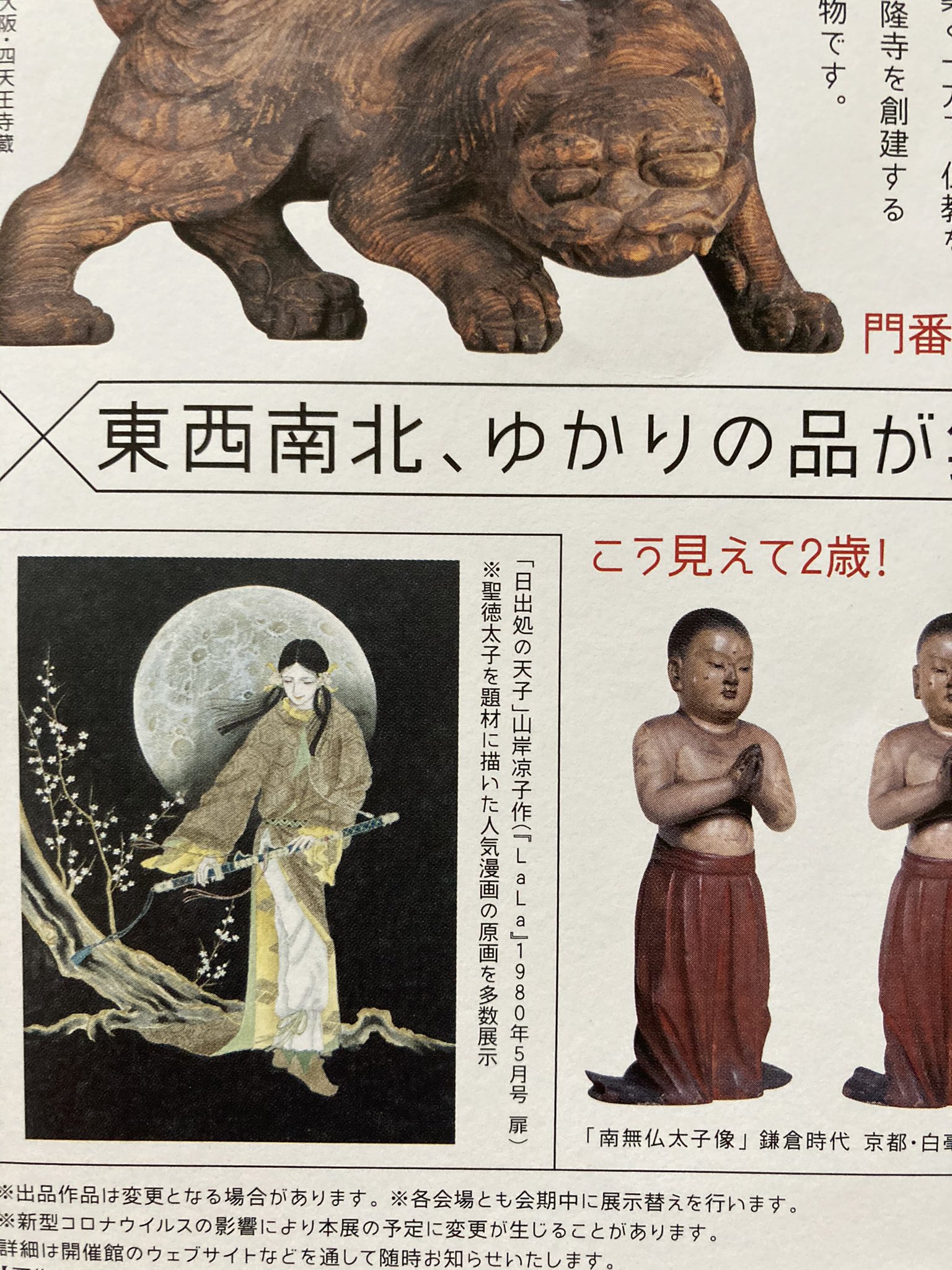 Wander国宝 サントリー美術館で来年のすごい楽しみなチラシもらいました 四天王寺 大阪市美 サントリーの主催で 聖徳太子 展 しかも 日出づる処の天子 って 山岸凉子先生の原画も展示だって 厩戸好きなんで 本物の夢殿が太子の没後に出来たと