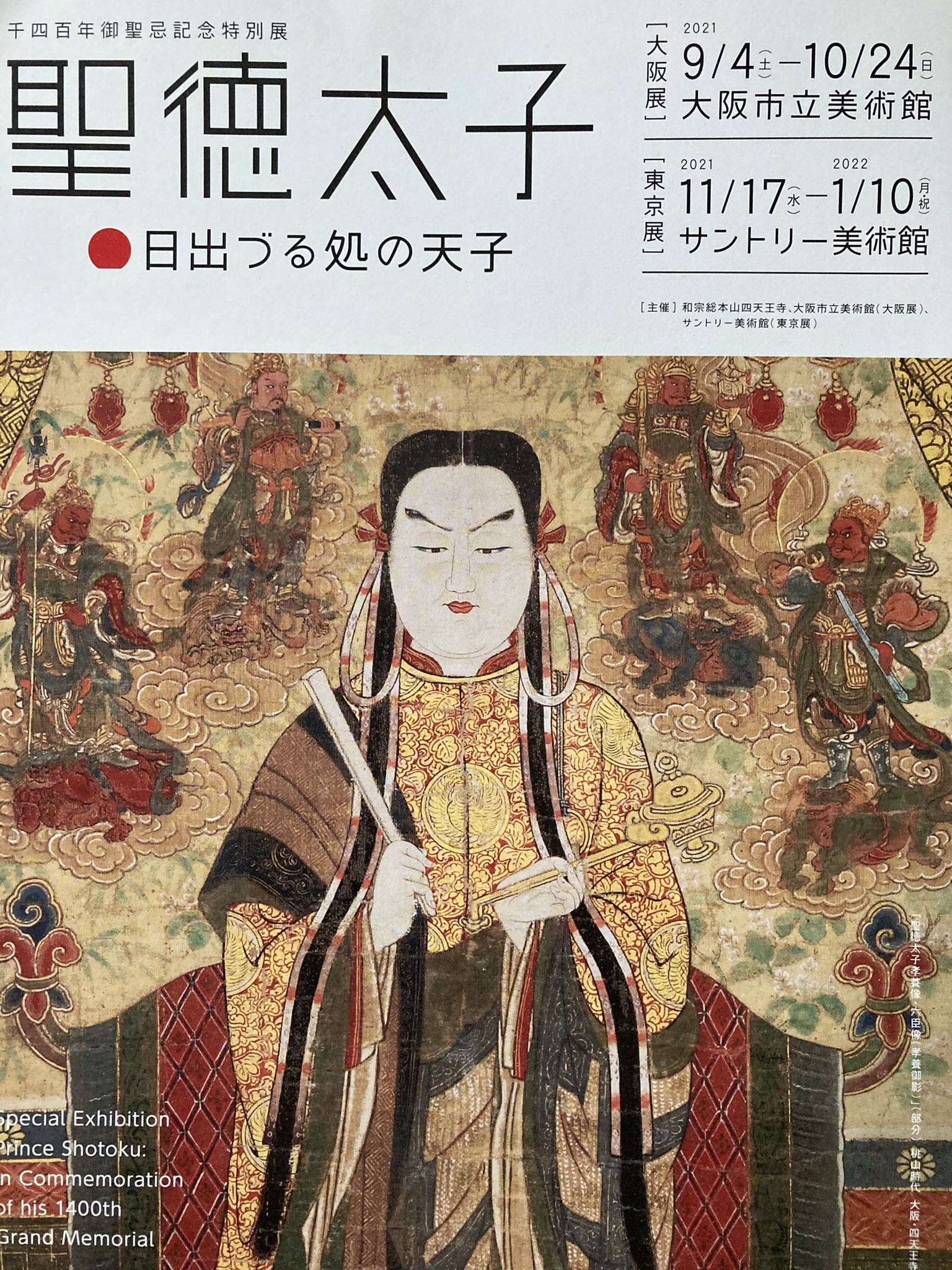 Wander国宝 サントリー美術館で来年のすごい楽しみなチラシもらいました 四天王寺 大阪市美 サントリーの主催で 聖徳太子 展 しかも 日出づる処の天子 って 山岸凉子先生の原画も展示だって 厩戸好きなんで 本物の夢殿が太子の没後に出来たと