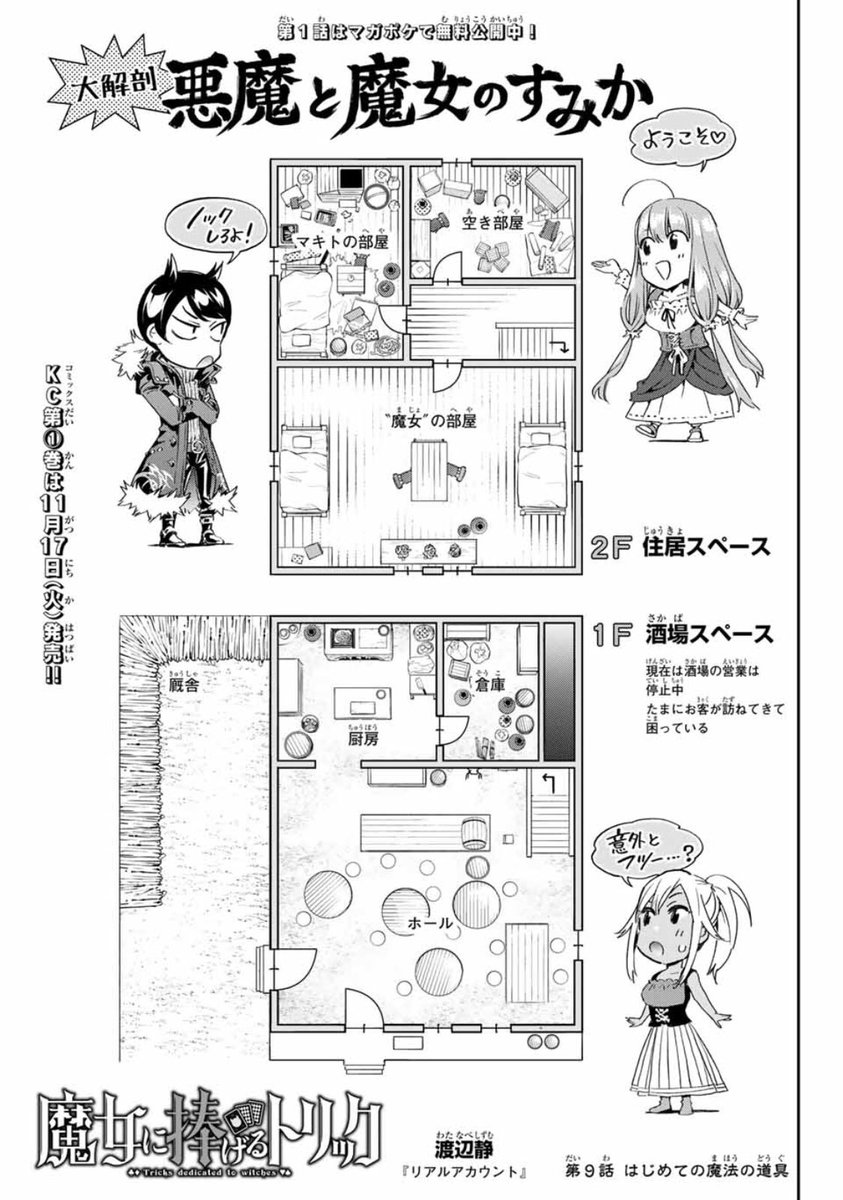 魔女に捧げるトリック 第6話 今日発売の週マガに掲載されてます 今回は扉絵のメ 渡辺静 巻発売中の漫画 魔女に捧げるトリック 第6話 今日発売の週マガに掲載されてます 今回は扉絵のメ 渡辺静 巻発売中の漫画