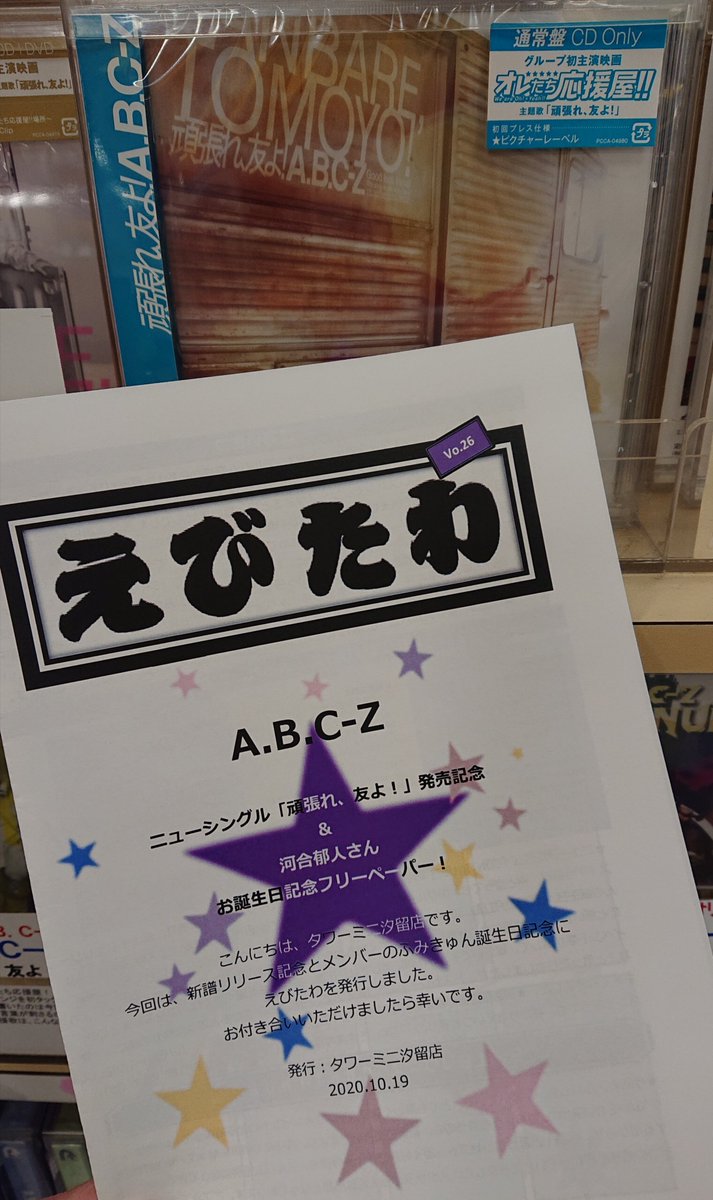 A B C Z Newシングル 頑張れ 友よ 本日発売 初主演映画 オレたち応援屋 の主題歌 曲のアレンジを担当したのは初タッ 10 21 Tower Records タワーレコード 郡山店 郡山駅前のcd Dvdショップ ぐるっと郡山