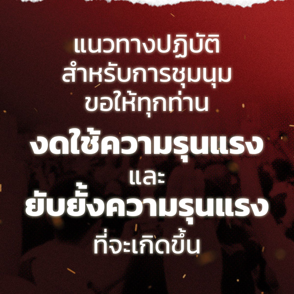 MobToday's tweet photo. แกนนำ 101
การชุมนุมในวันนี้เราทุกคนคือแกนนำ ซึ่งหน้าที่สำคัญของแกนนำทุกคนคือ
.
1. อำนวยการชุมนุมให้เป็นไปอย่างราบรื่น ไม่ให้มีการกระทำหรือยั่วยุที่จะนำพาไปสู่ความรุนแรง การทำลายทรัพย์สิน หรือการทำร้ายร่างกาย (1)
.
#ม็อบ21ตุลา 
#ม็อบวันนี้
#เยาวชนปลดแอก_Free_YOUTH 
#เยาวชนปลดเเอก https://t.co/WBXeHNsxbs