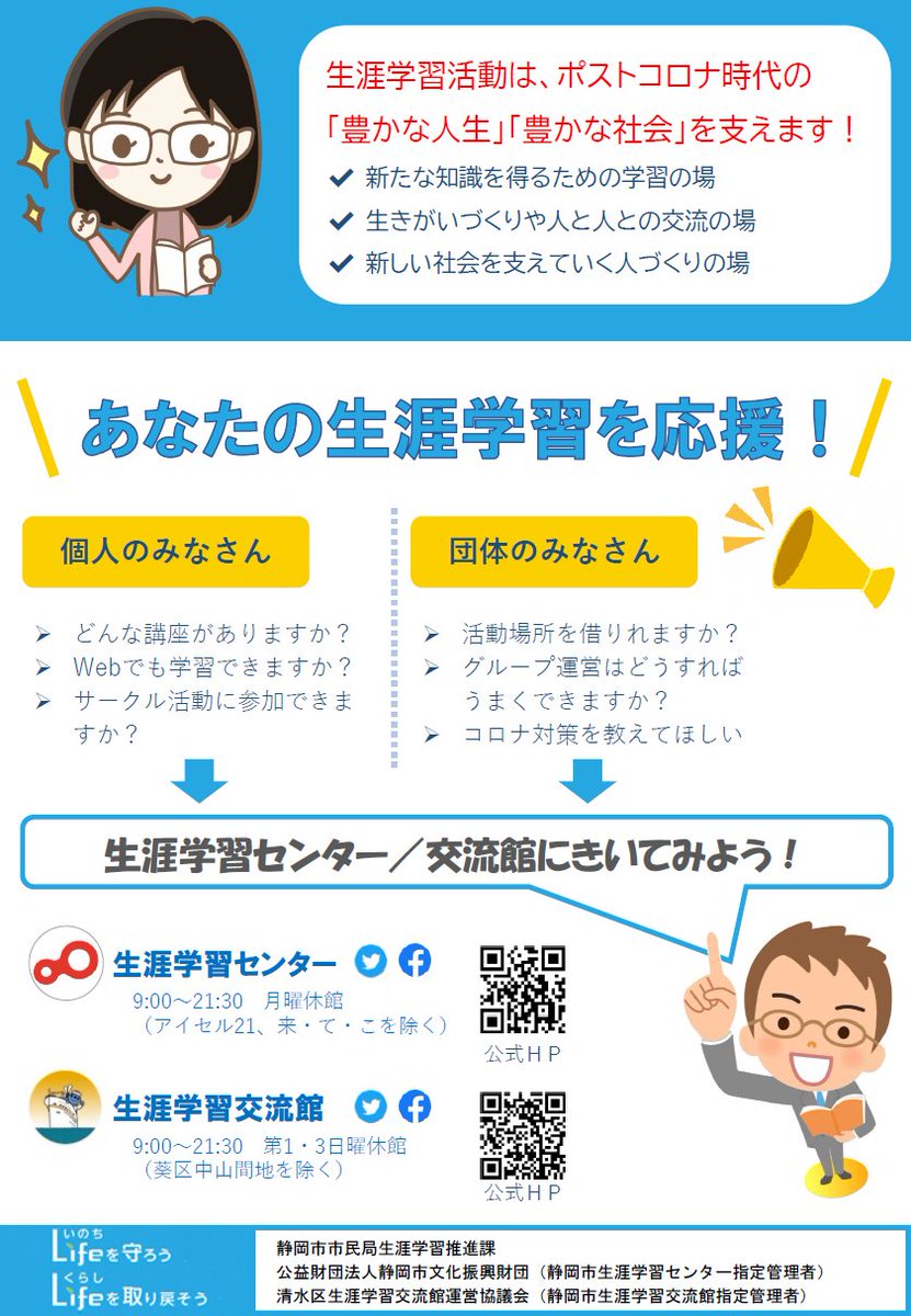 「あなたの生涯学習を応援!」
清水区生涯学習交流館では、ポストコロナ時代の「豊かな人生」「豊かな社会」を支えます!
#ポストコロナ #生涯学習 #清水区生涯学習交流館 https://t.co/FdgcAlZodT
