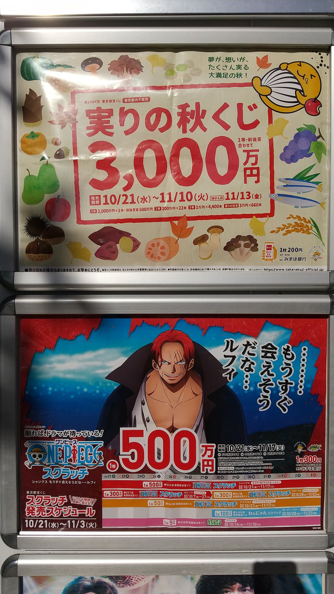北葛西のトミーショップ 本日から1等3000万円の 実りの秋くじ 1枚0円 と 1等500万円 9本の ワンピーススクラッチ シャンクス 1枚300円 1等50万円 80本の ワンピーススクラッチ ジンベエ 1枚0円 が発売です 江戸川区 西