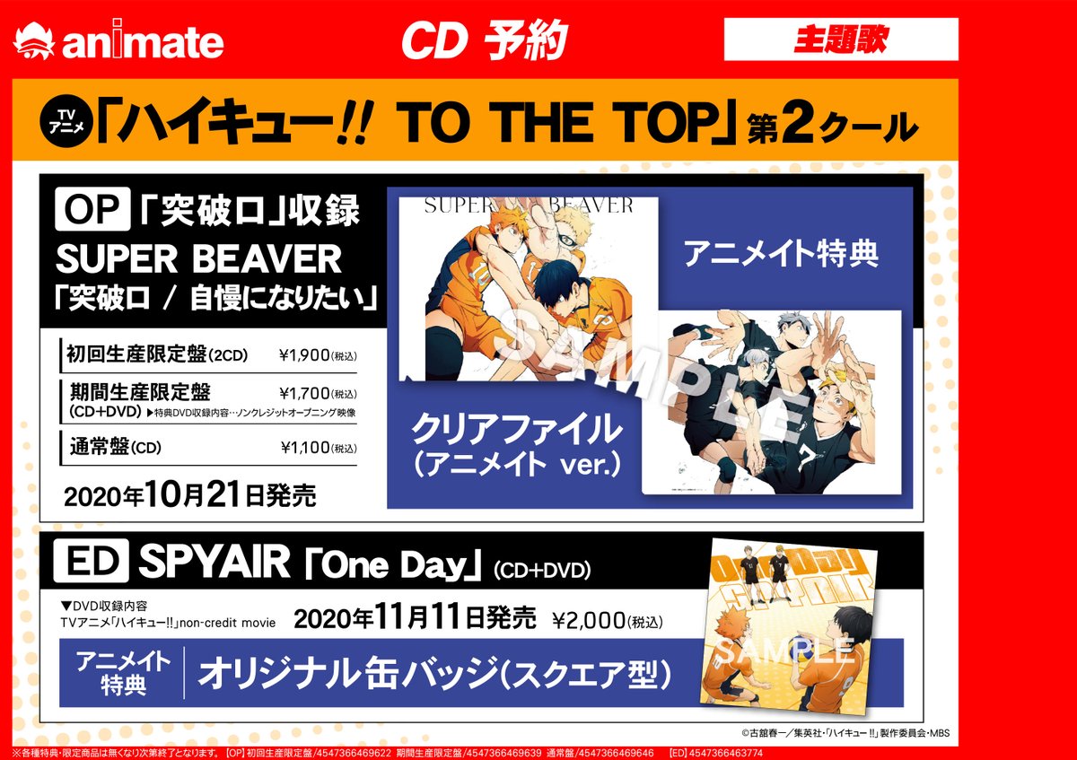 アニメイト高崎 店舗受取りサービス を使ってみようキャンペーン開催中 در توییتر Cd情報 10 21発売 Tvアニメ ハイキュー To The Top 第2クール Opテーマ Super Beaverさん 突破口 自慢になりたい が本日発売ルマ アニメイト特典 は クリアファイル