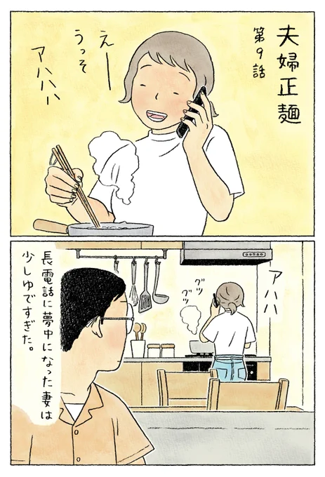 作画担当は #ながしまひろみ 先生

マルちゃん正麺を美味しく食べる?
夫婦を描く #4コマ漫画

? 夫 婦 正 麺 ?

謎のテレビ画面など
一コマ一コマ味わい深いです。

#月水金 で
好評連載中!

#夫婦正麺
#マルちゃん正麺
#ラーメン
#第10話は10月26日 