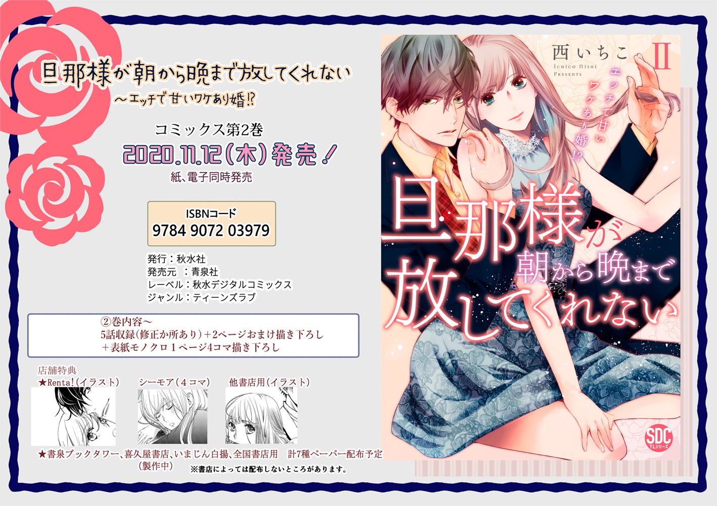 旦那様が朝から晩まで離してくれない 西いちこ 直筆2キャラカラーイラストサイン本 旦那様が朝から晩まで放してくれない～エッチで甘いワケあり婚