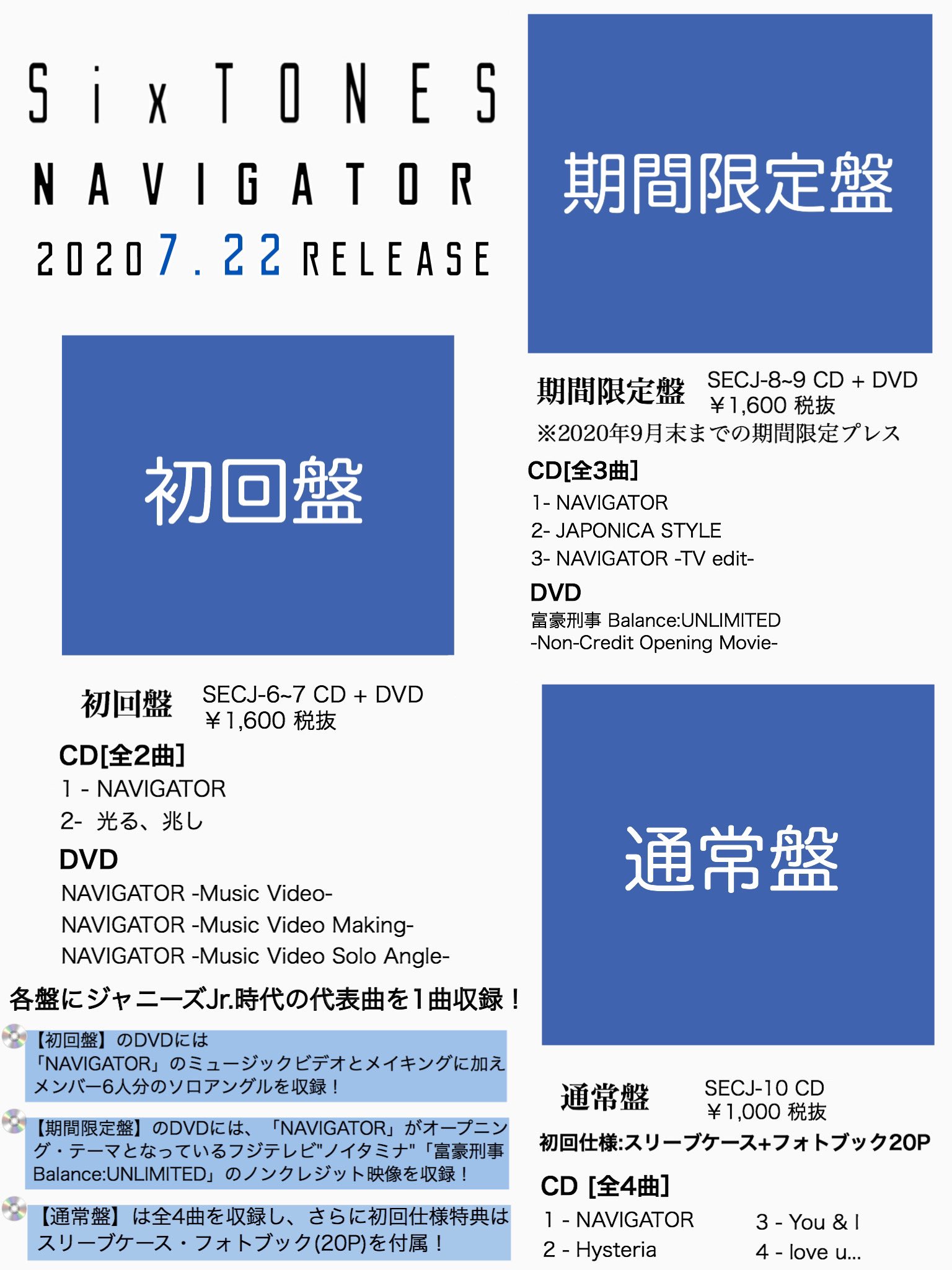 Sixtones Info Sixtones Navigator 好評発売中 初回盤 期間限定盤はdvd付き 各形態にjr時代の代表曲を収録 更に通常盤にはヒップホップの最新トレンドに真っ向から挑戦したナンバーが２曲収録 期間限定盤は9月末でプレス終了の為 無くなり次第販売終了