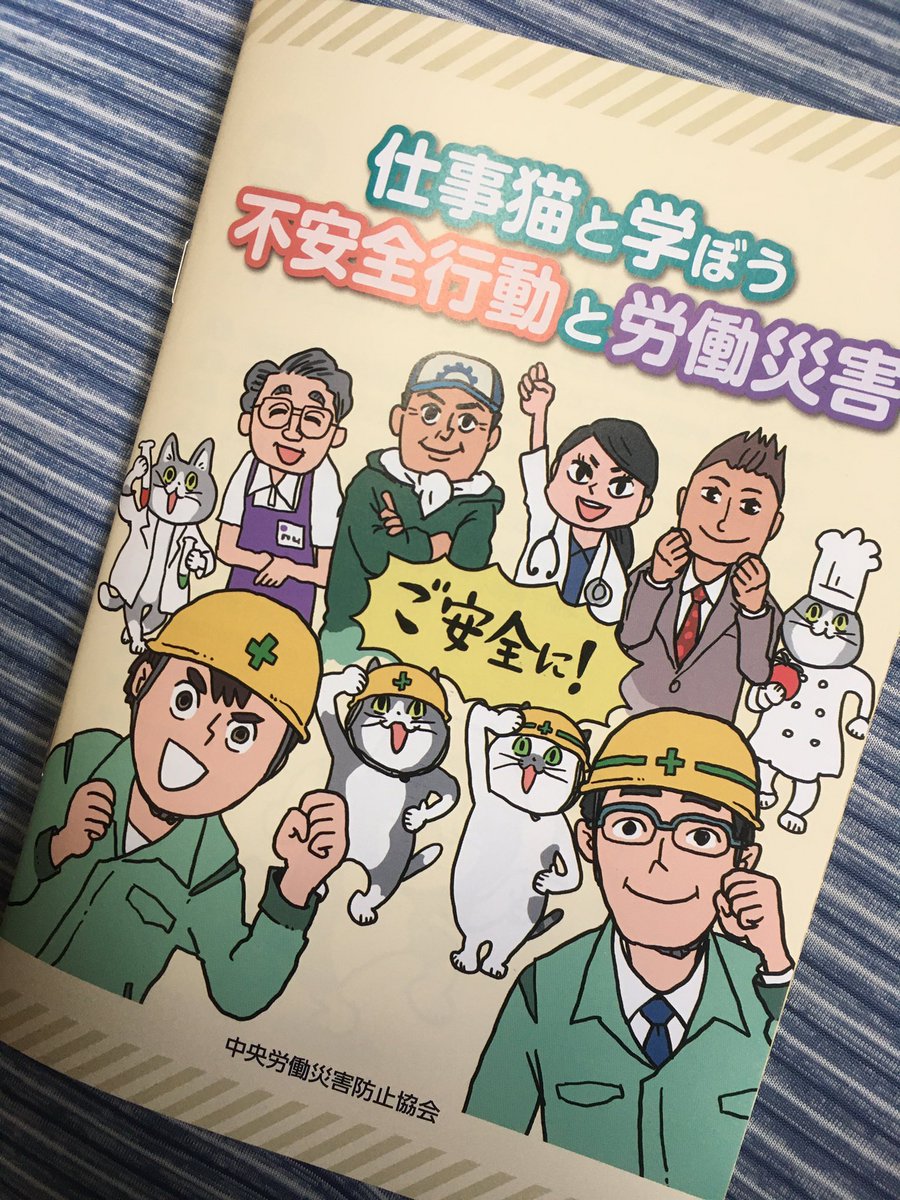 ヨシ かわいい絵柄でエグめの事故事例が くまみね先生の新作 仕事猫と学ぼう 不安全行動と労働災害 が気になる Togetter ヨシ かわいい絵柄でエグめの事故事例が くまみね先生の新作 仕事猫と学ぼう 不安全行動と労働災害 が気になる Togetter