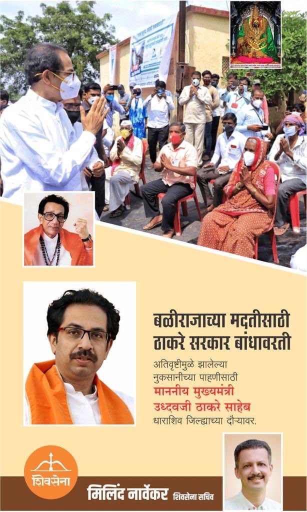 NarvekarMilind_'s tweet photo. बळीराजाच्या मदतीसाठी, ठाकरे सरकार बांधावरती! https://t.co/1ZlpOE94yb