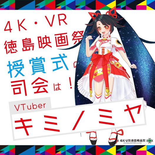 4ktokushimamf's tweet photo. 超人気VTuberのキミノミヤさんが10月30日18:00から開催される授賞式の司会を務めます。Don’t miss it !【公式HP】4K・VR徳島映画祭 https://t.co/tlctoZeOTF
#徳島 #4kvr徳島映画祭 #キミノミヤ #VTuber #HANJO #KIMINOMIYA #HANJOSQUAD #UniVirtuals #チュッキョアニメ #HANJO神社 https://t.co/R1isDresu0