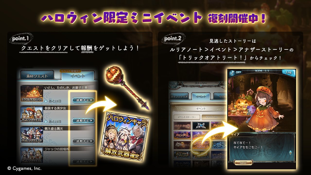 グランブルーファンタジー グランブルーファンタジー 現在ハロウィン限定ミニイベント復刻開催中 期間限定のクエストをクリアして ハロウィン限定武器やガチャチケットなどの報酬をgetしよう 見逃したストーリーはルリアノートからチェック