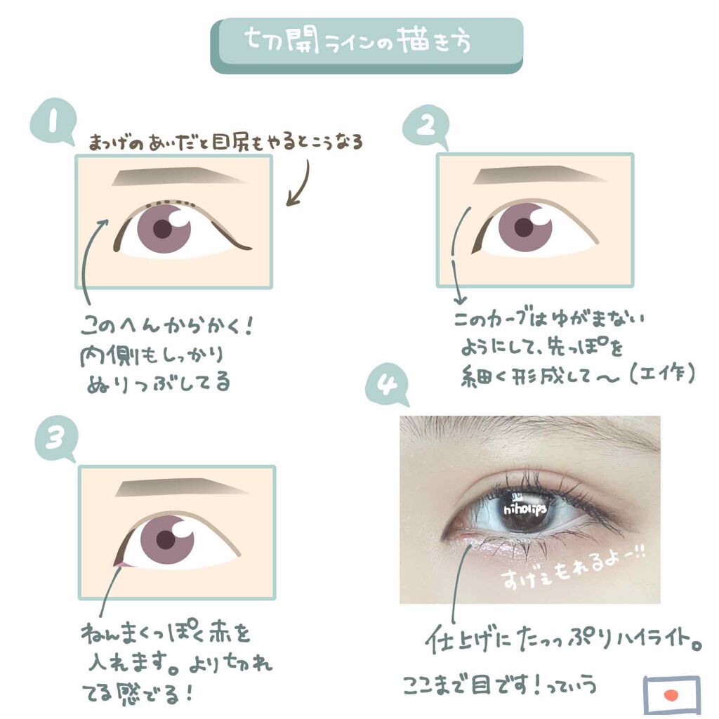 Lips リップス En Twitter 切開ラインの描き方について 将来の夢は吉沢亮になることなので目頭にはすごい命かけてます 蒙古襞で 目頭が丸く 丸いのもかわいいんだけども スッキリさせたいなって子は試して見てください にほにうむ コスメがわかる