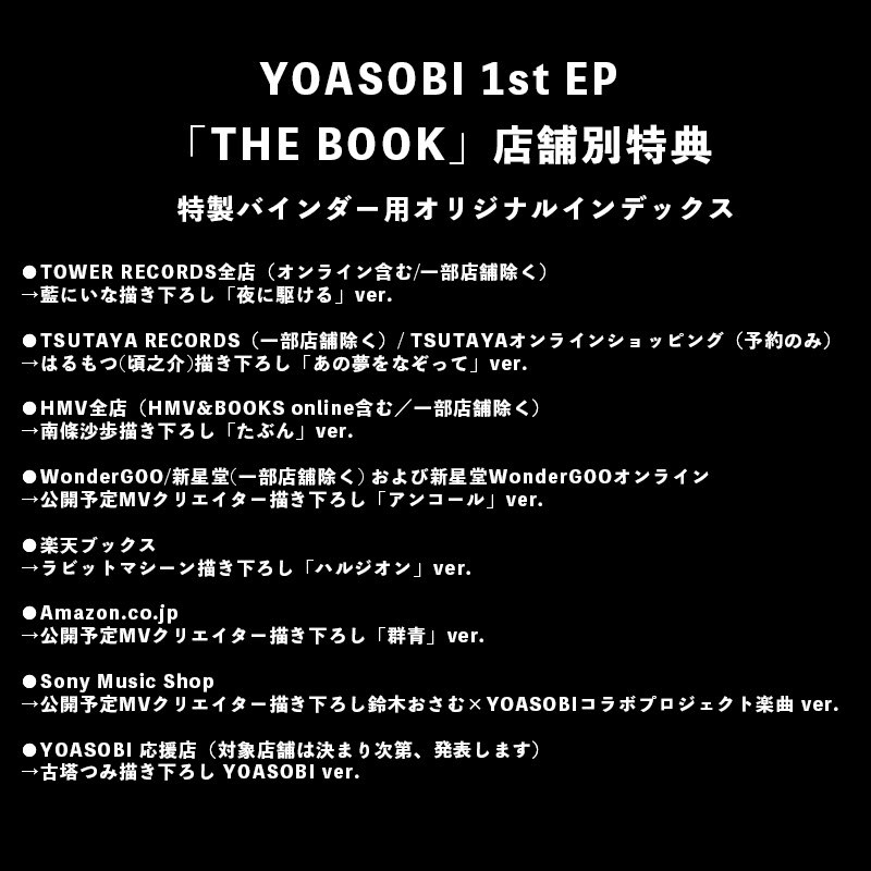 THE BOOK YOASOBI TSUTAYA特典　インデックス