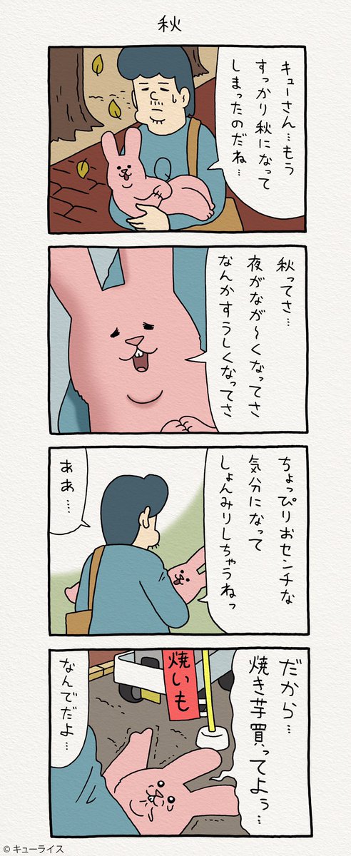 4コマ漫画スキウサギ「秋」https://t.co/lDCCK7cjLa

#スキウサギ 