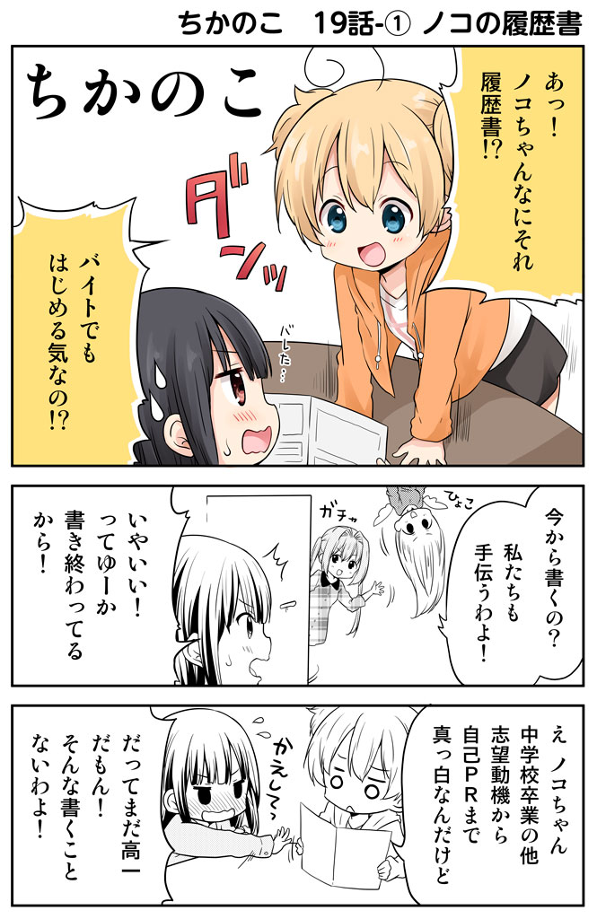 ちかのこ5周年ふりかえり その13
19話、ノコの履歴書を作ろう!
このペースだと今月中に全ては振り返れないのでは……?と今さら気づいた。
まとめ読み→https://t.co/5J1gMnBNOg
#ちかのこ 