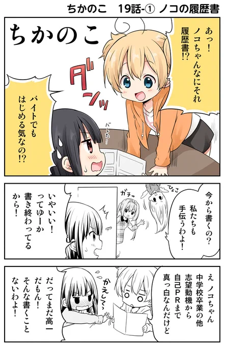 ちかのこ5周年ふりかえり その13
19話、ノコの履歴書を作ろう!
このペースだと今月中に全ては振り返れないのでは……?と今さら気づいた。
まとめ読み→https://t.co/5J1gMnBNOg
#ちかのこ 
