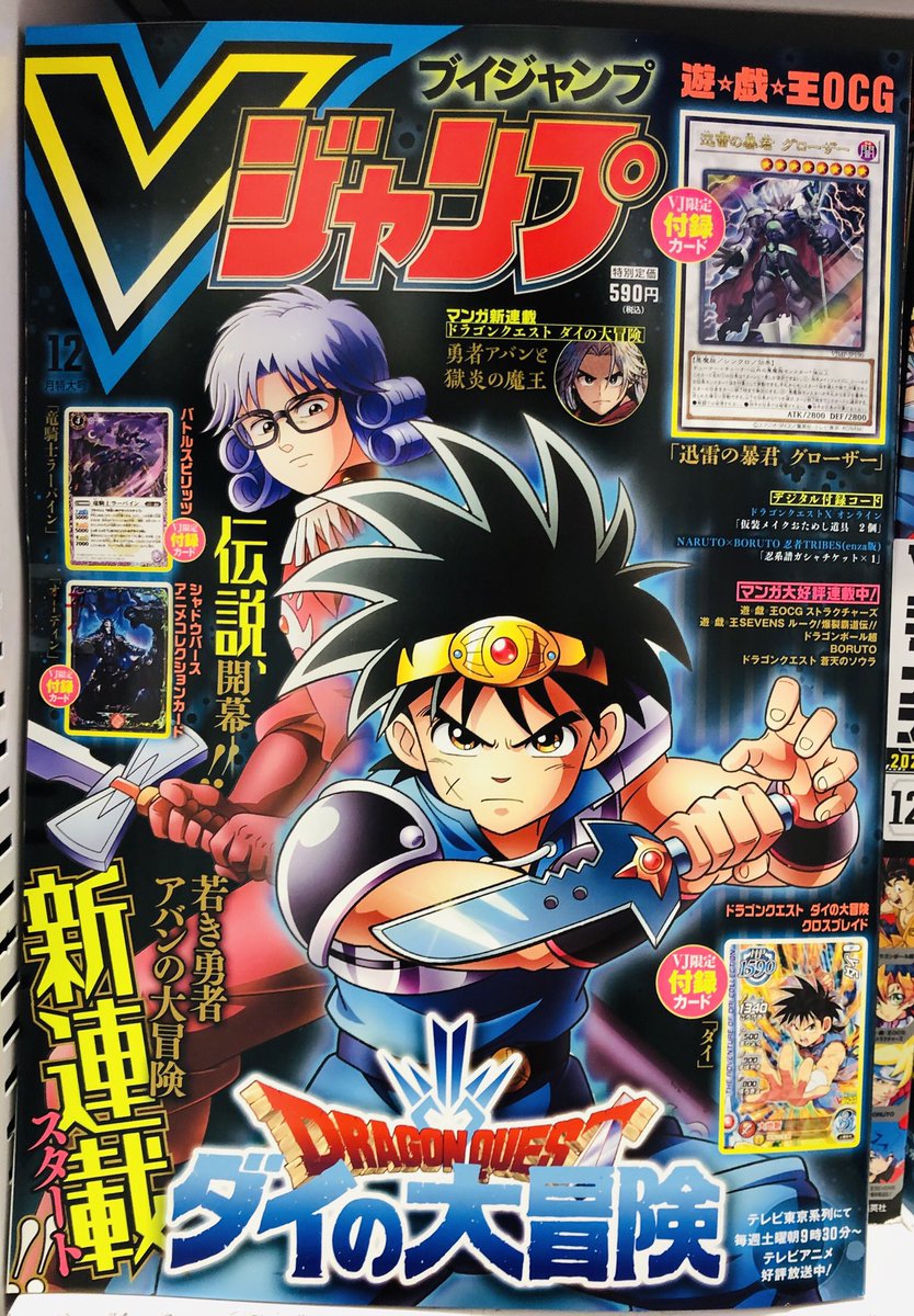 電話予約受付中 アニメイト秋葉原本館 On Twitter 雑誌情報 Vジャンプ 12月特大号 本日発売 表紙はアニメ絶賛放送中の ドラゴンクエスト ダイの大冒険 が登場 付録には 遊 戯 王 Ocg ダイの大冒険 クロスブレイド バトスピ シャドウ