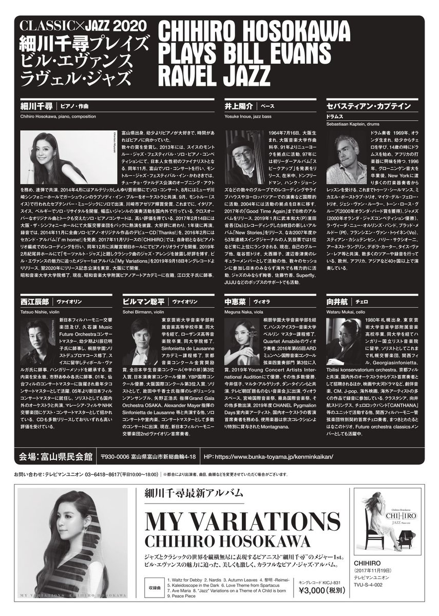 テレビマンユニオン 音楽事業部 細川千尋plays ビル エヴァンス ラヴェル ジャズ 富山 新型コロナウィルスの影響により開催延期となったリリース記念公演の千秋楽 富山公演がいよいよ来月です ジャズ ピアノ トリオに弦楽四重奏を加えたセプテット テレビマンユニオン 音楽事業部 細川千尋plays ビル エヴァンス ラヴェル ジャズ 富山 新型コロナウィルスの影響により開催延期となったリリース記念公演の千秋楽 富山公演がいよいよ来月です ジャズ ピアノ トリオに弦楽四重奏を加えたセプテット