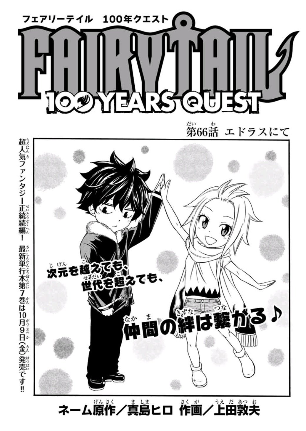 上田敦夫 Na Twitteru マガジンポケットで Fairy Tail 100 Years Quest 第66話と先読み67話更新されております 飛ばされたのはまさかのエドラス 9年の歳月は色んな変化をもたらして 是非よろしくお願いします Fairytail マガポケ T Co F3perexoj7 上田敦夫 Na Twitteru マガジンポケットで Fairy Tail 100 Years Quest 第66話と先読み67話更新されております 飛ばされたのはまさかのエドラス 9年の歳月は色んな変化をもたらして 是非よろしくお願いします Fairytail マガポケ T Co F3perexoj7