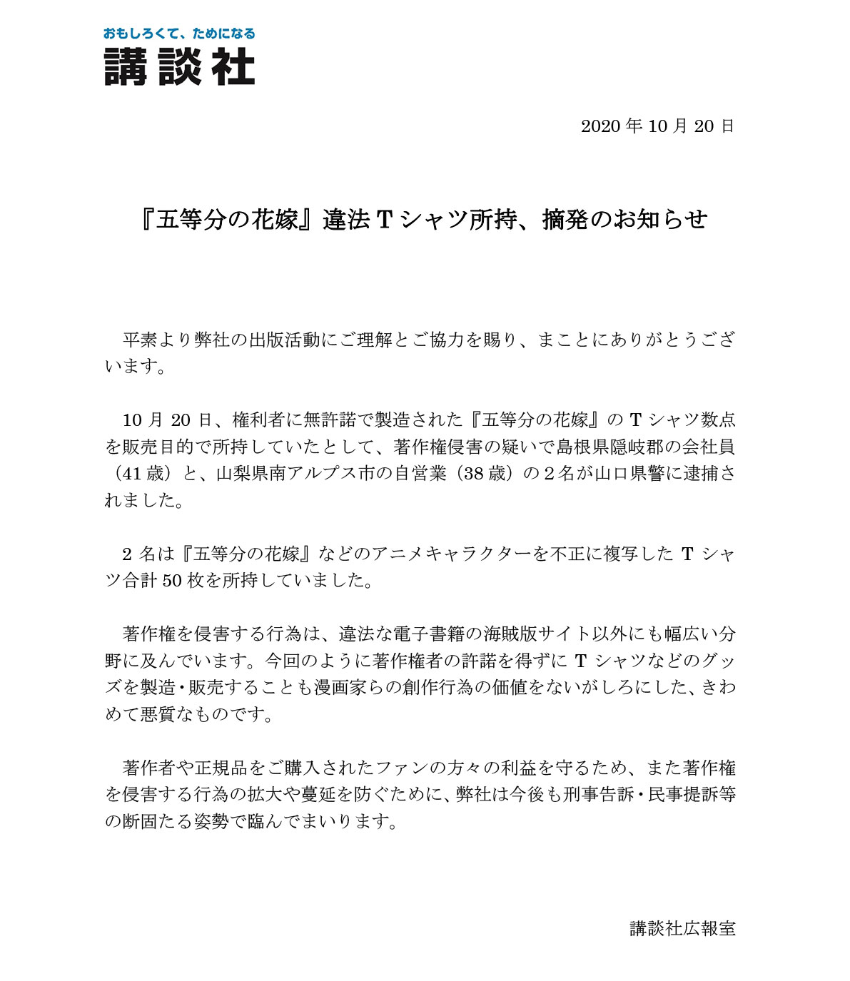 週刊少年マガジン公式 10月日 五等分の花嫁 の違法tシャツを所持していた男性2名が山口県警に逮捕されました 著作者や正規品をご購入されたファンの方々の利益を守るため また著作権を侵害する行為の拡大や蔓延を防ぐために 弊社は今後も刑事告訴