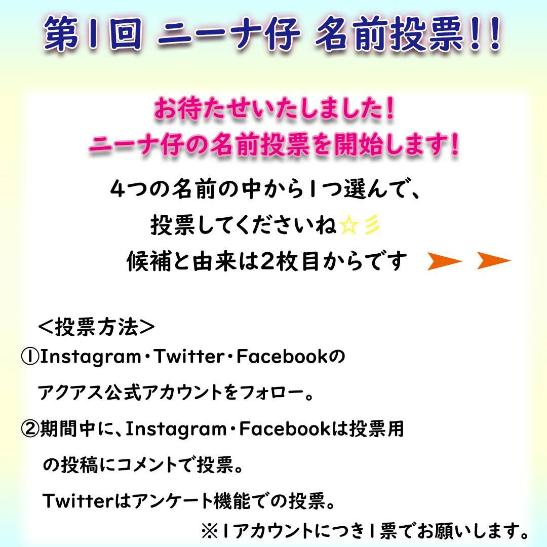 島根県立しまね海洋館アクアス 名前候補発表 皆さん お待たせいたしました 本日 ついにカルフォルニアアシカの赤ちゃんの 名前候補を発表します 次のツイートからぜひ名前投票をお願いします なお この投票は2回行います 第1回はただいま
