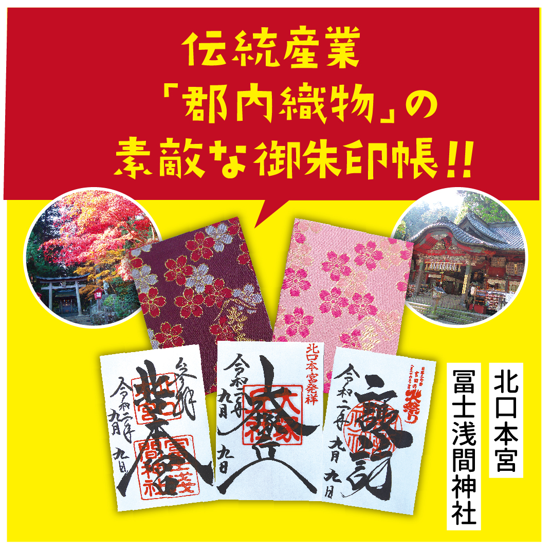やまなしめぐり 公式 山梨の情報誌 こんにちは やまなしめぐり編集部です 今日は秋らしい温かな陽気ですね 本日は 北口本宮冨士浅間神社さんのご紹介です ここでは郡内織物の御朱印帳を販売しており 今大ブームの御朱印集めをすることもできます やまなしめぐり 公式 山梨の情報誌 こんにちは やまなしめぐり編集部です 今日は秋らしい温かな陽気ですね 本日は 北口本宮冨士浅間神社さんのご紹介です ここでは郡内織物の御朱印帳を販売しており 今大ブームの御朱印集めをすることもできます
